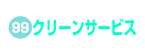 99クリーンサービス