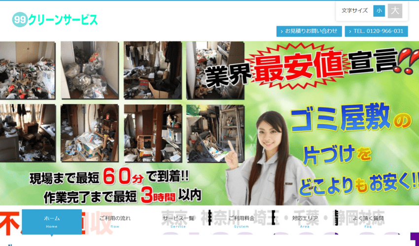 99クリーンサービス