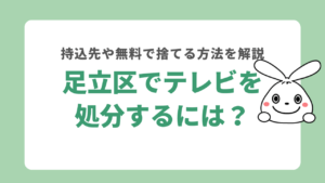 足立区でテレビを処分するには？持込先や無料で捨てる方法を解説