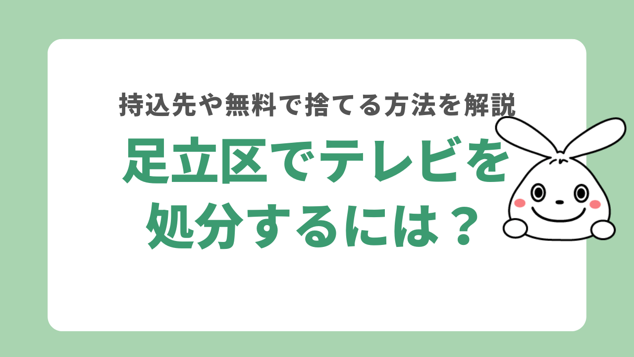 足立区でテレビを処分するには？持込先や無料で捨てる方法を解説