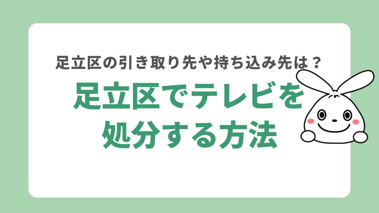 足立区でテレビを処分する方法6選