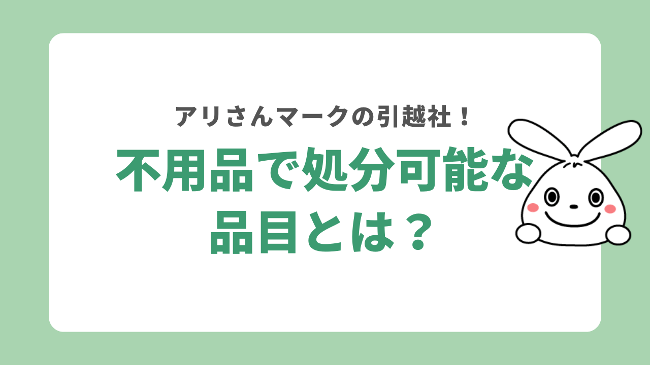 アリさんマークの引越社の不用品処分が可能な品目