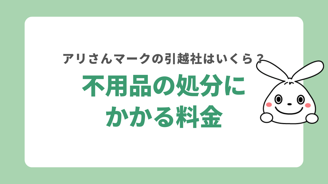アリさんマークの引越社の不用品処分の料金