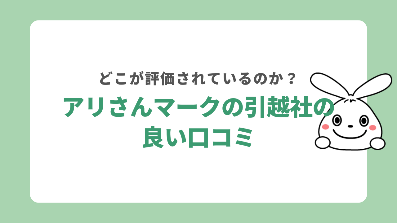 アリさんマークの引越社の良い口コミ
