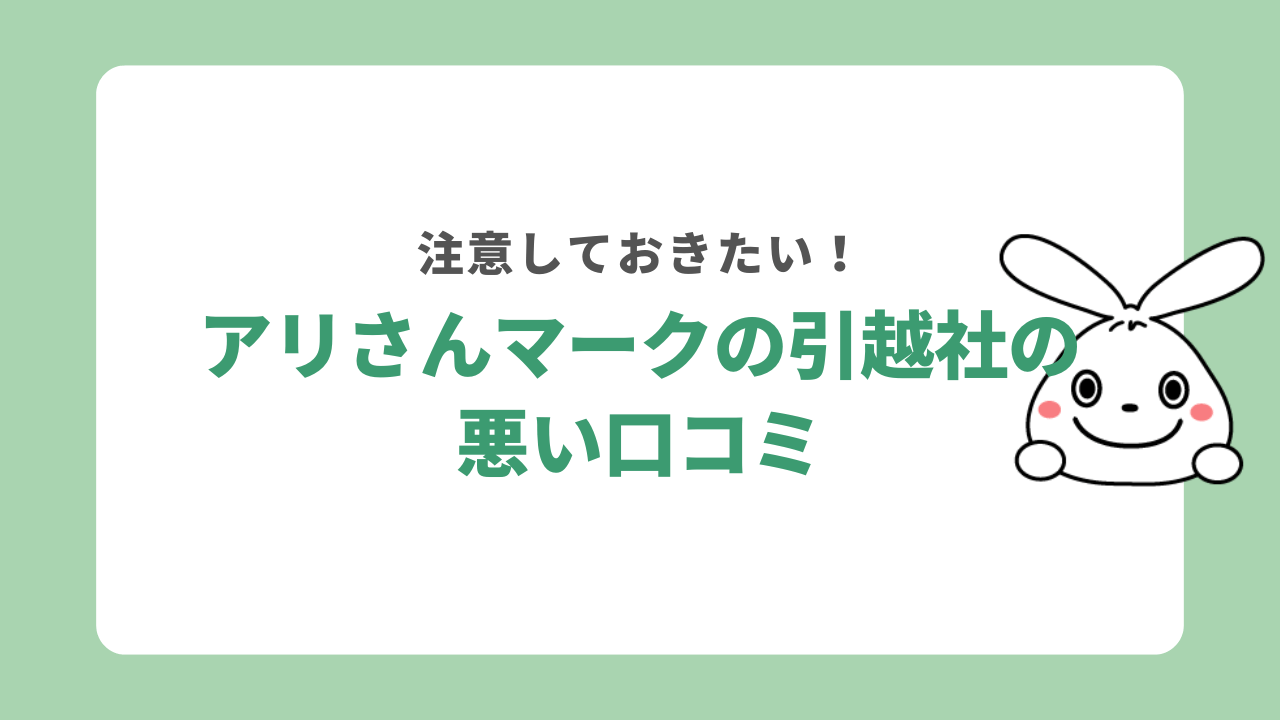 アリさんマークの引越社の悪い口コミ