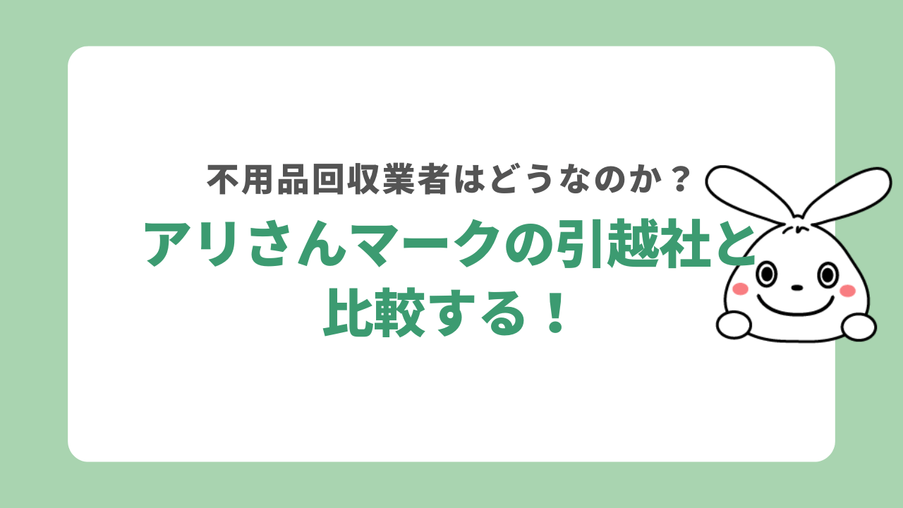 アリさんマークの引越社と不用品回収業者を比較