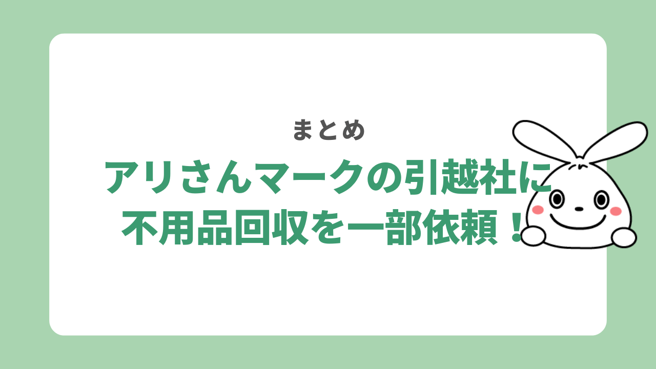 【まとめ】引越し時の不用品処分はアリさんマークの引越社で一部依頼可能