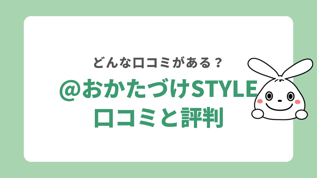 ＠おかたづけstyleの評判・口コミ一覧