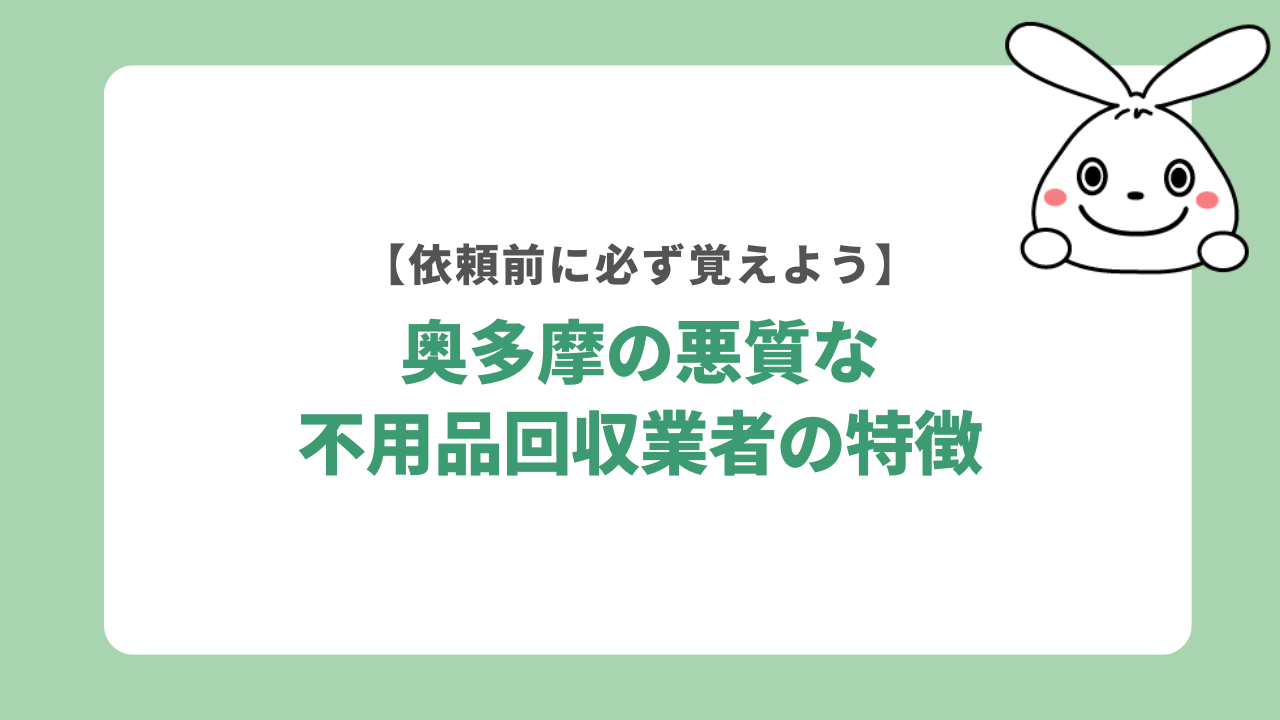 奥多摩の悪質な不用品回収業者の特徴