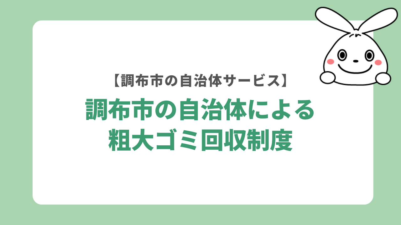 調布市の自治体による粗大ゴミ回収制度