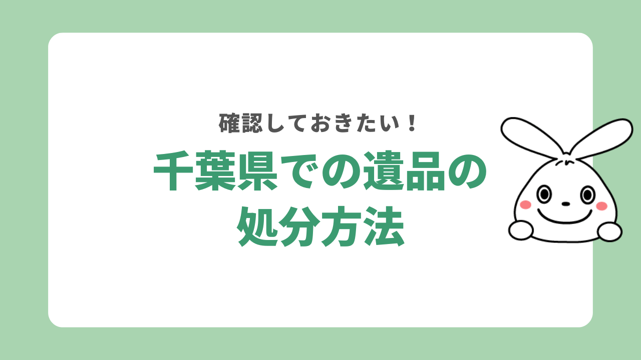 千葉県で遺品を処分する方法