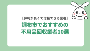 不用品回収調布市