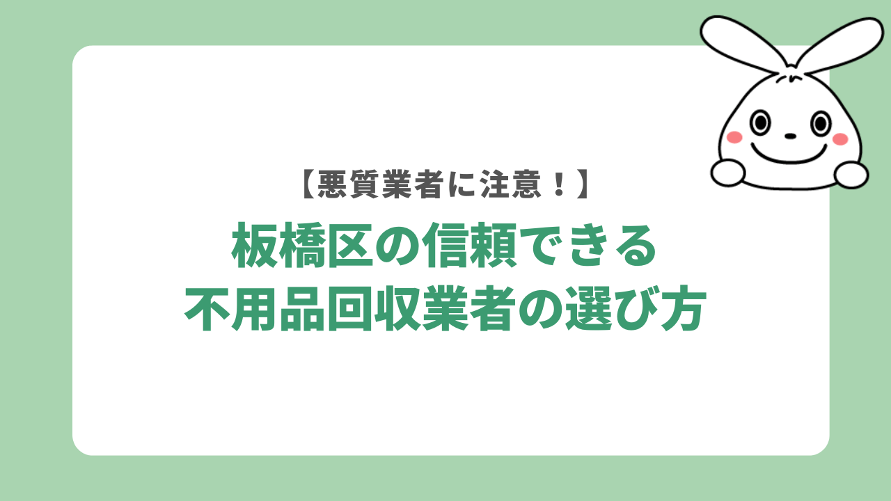 板橋区の信頼できる不用品回収業者の選び方