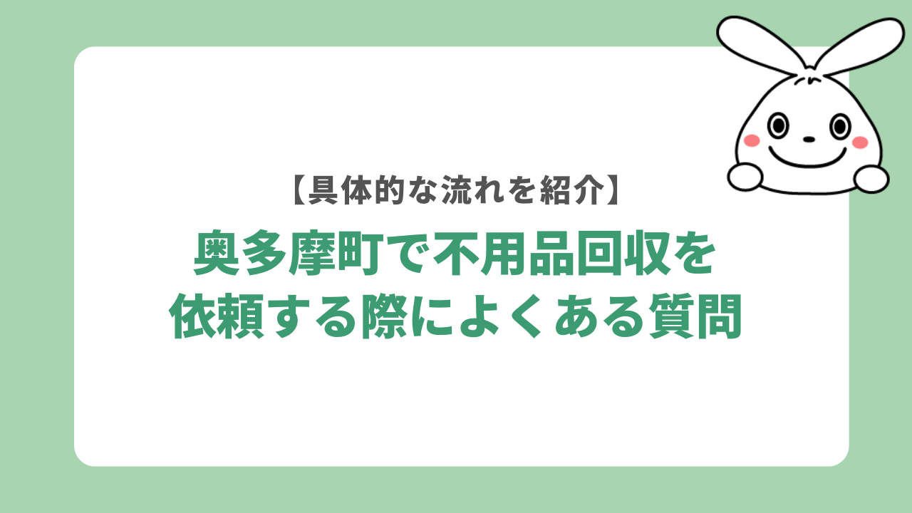 奥多摩で不用品回収を依頼する際によくある質問