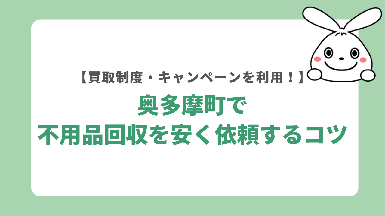 奥多摩町で不用品回収を安く依頼するコツ