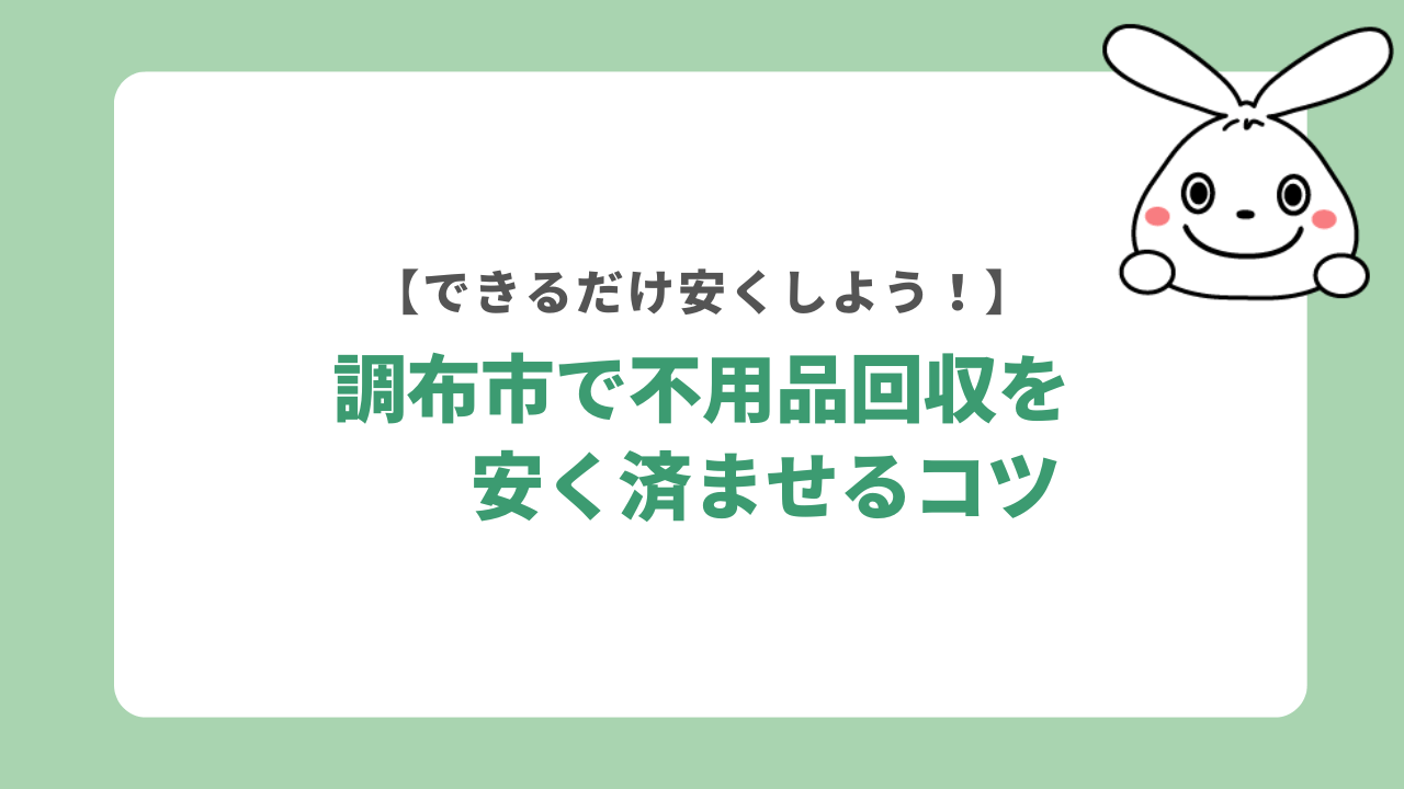 調布市で不用品回収を安く済ませるコツ