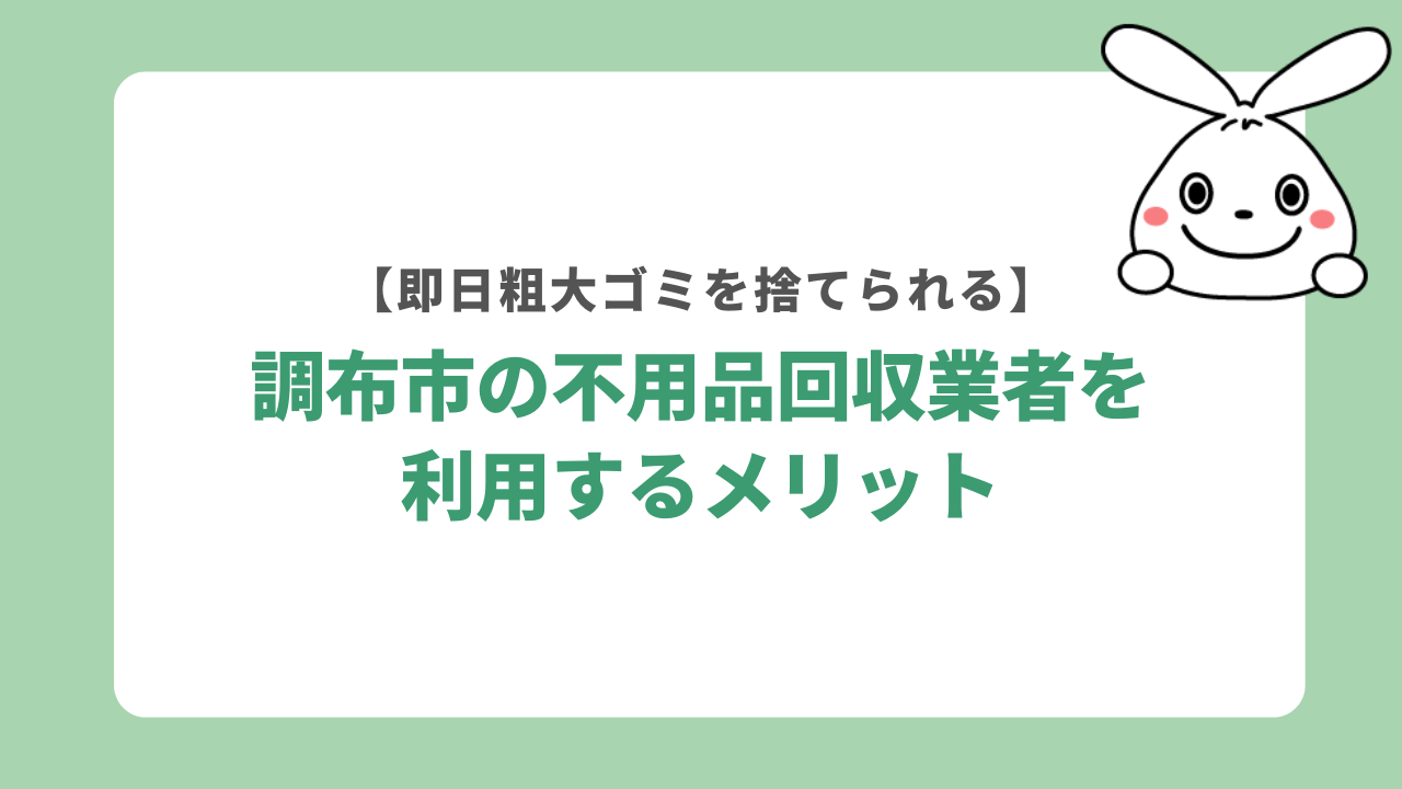 調布市の不用品回収業者を利用するメリット