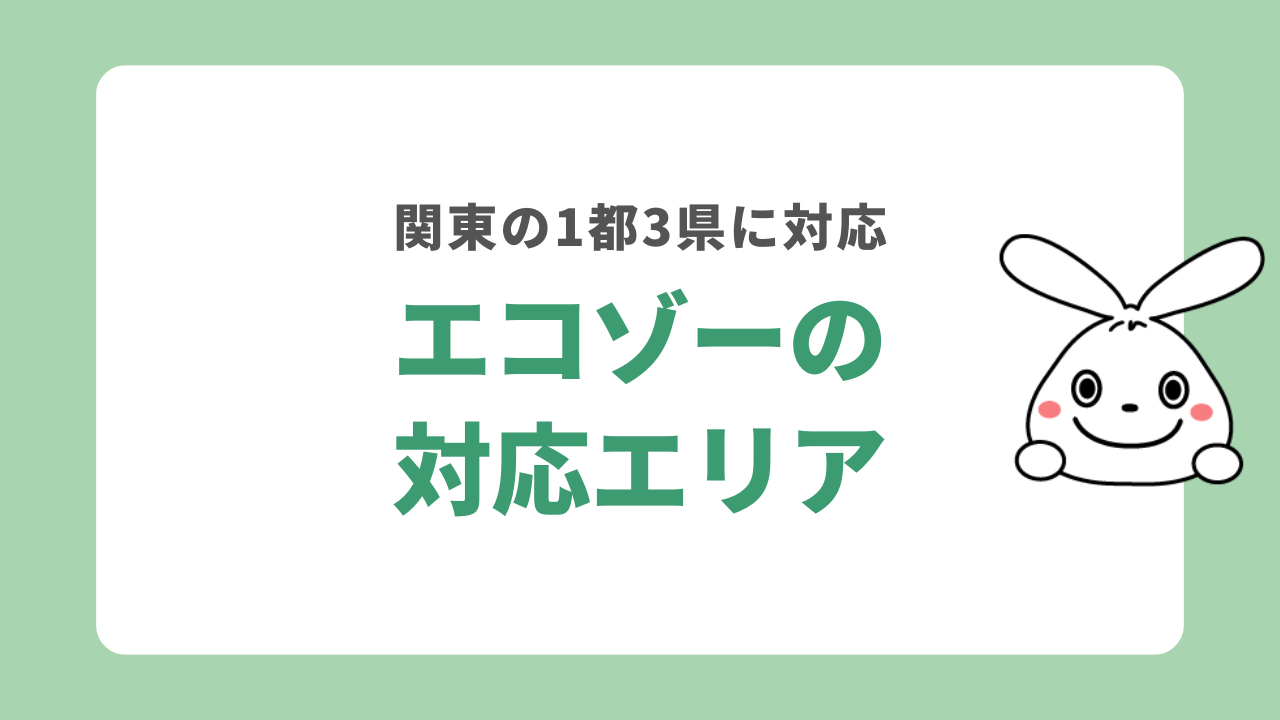 エコゾーの対応エリア