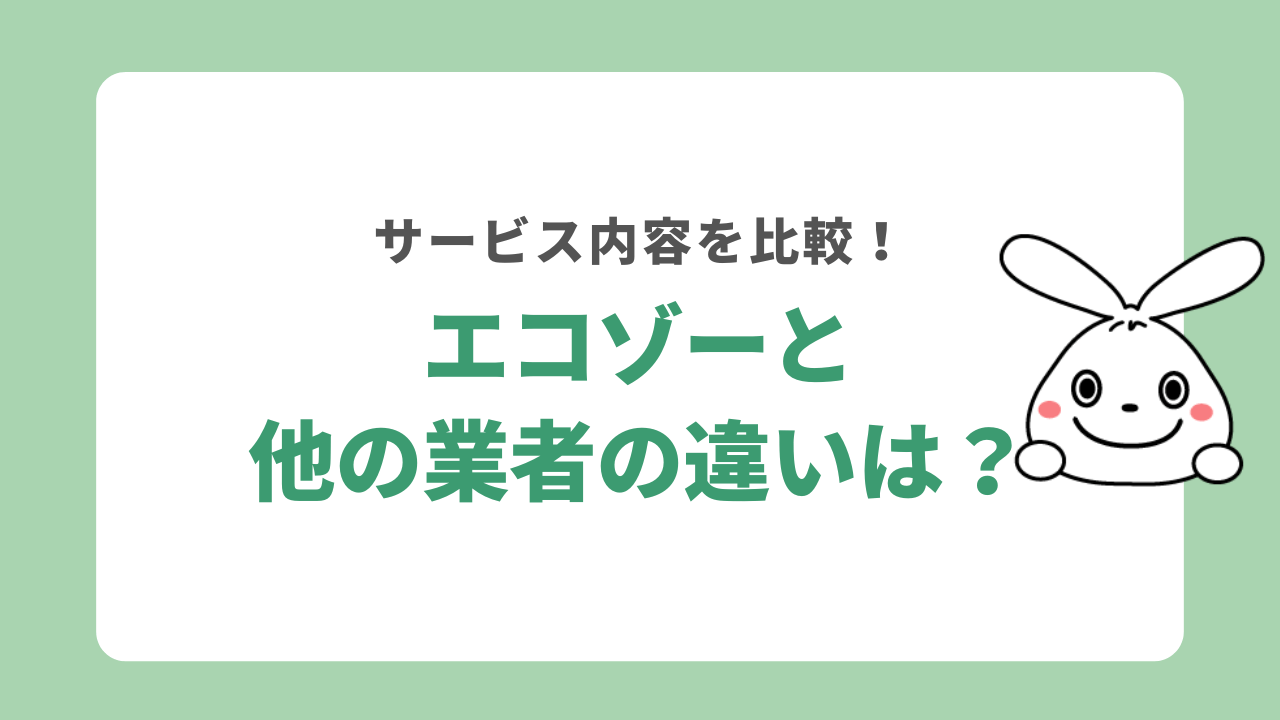 エコゾーと他の不用品回収業者を比較