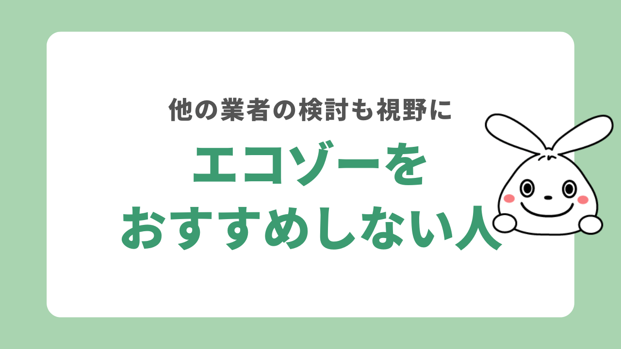 エコゾーをおすすめしない人