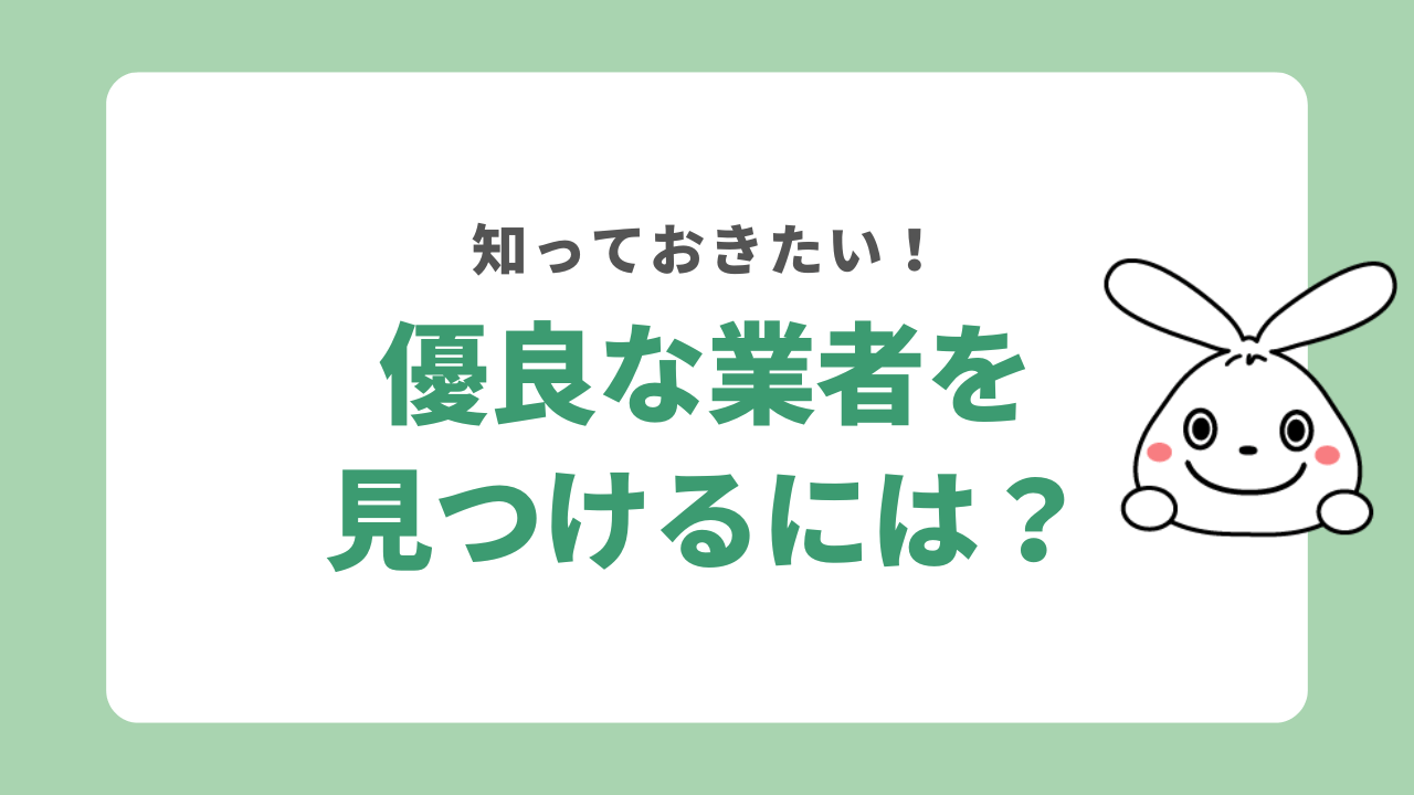 優良な不用品回収業者を見つけるには