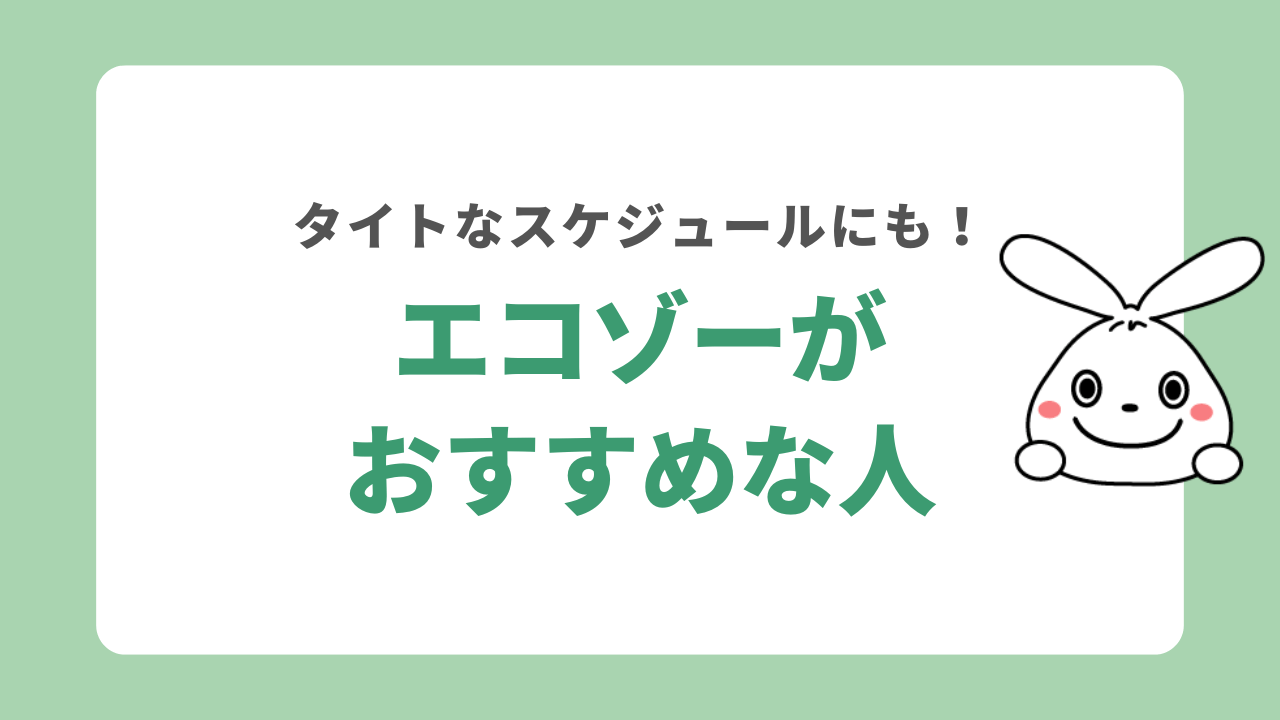 エコゾーがおすすめな人