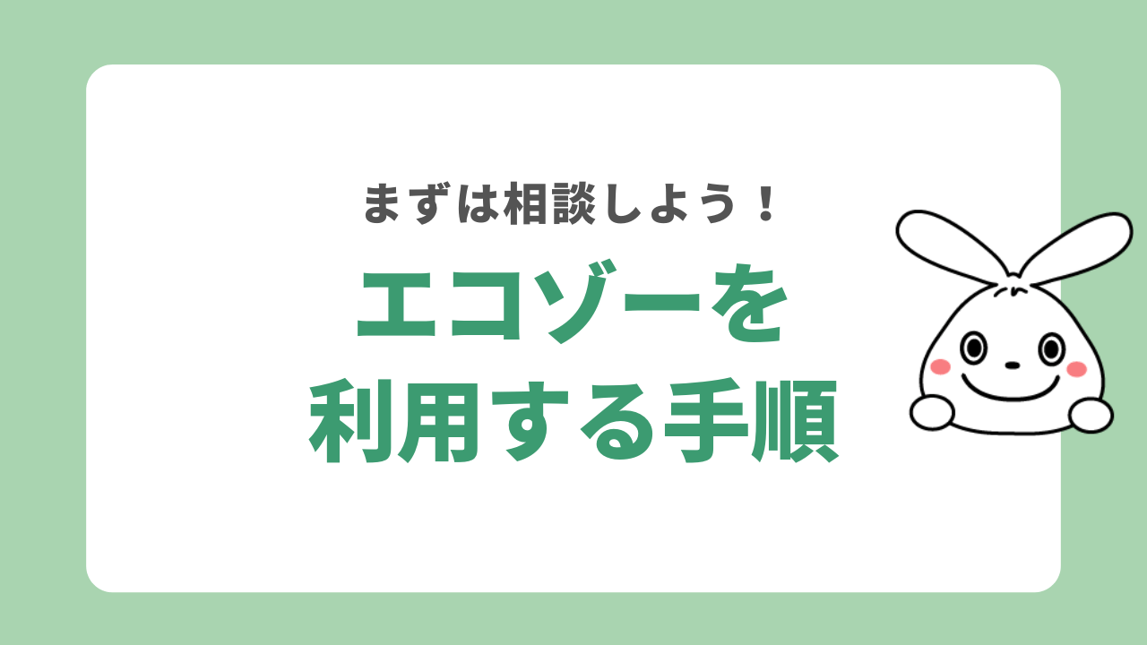 エコゾーを利用する手順
