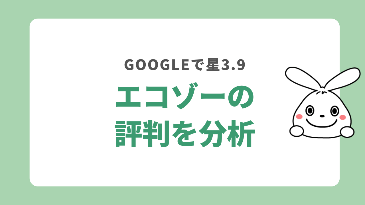 エコゾーの評価を分析