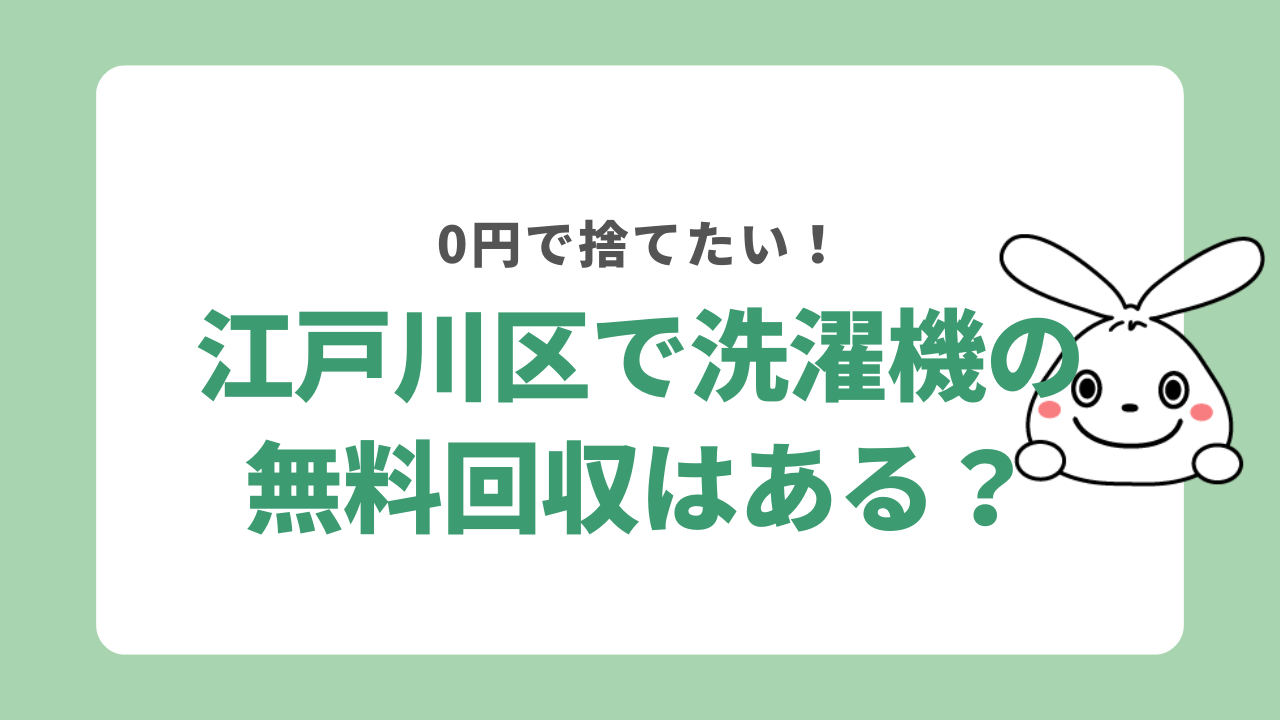 江戸川区で洗濯機の無料回収はある？