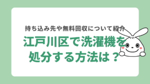 江戸川区で洗濯機を処分する7つの方法を紹介！無料回収や料金についても解説