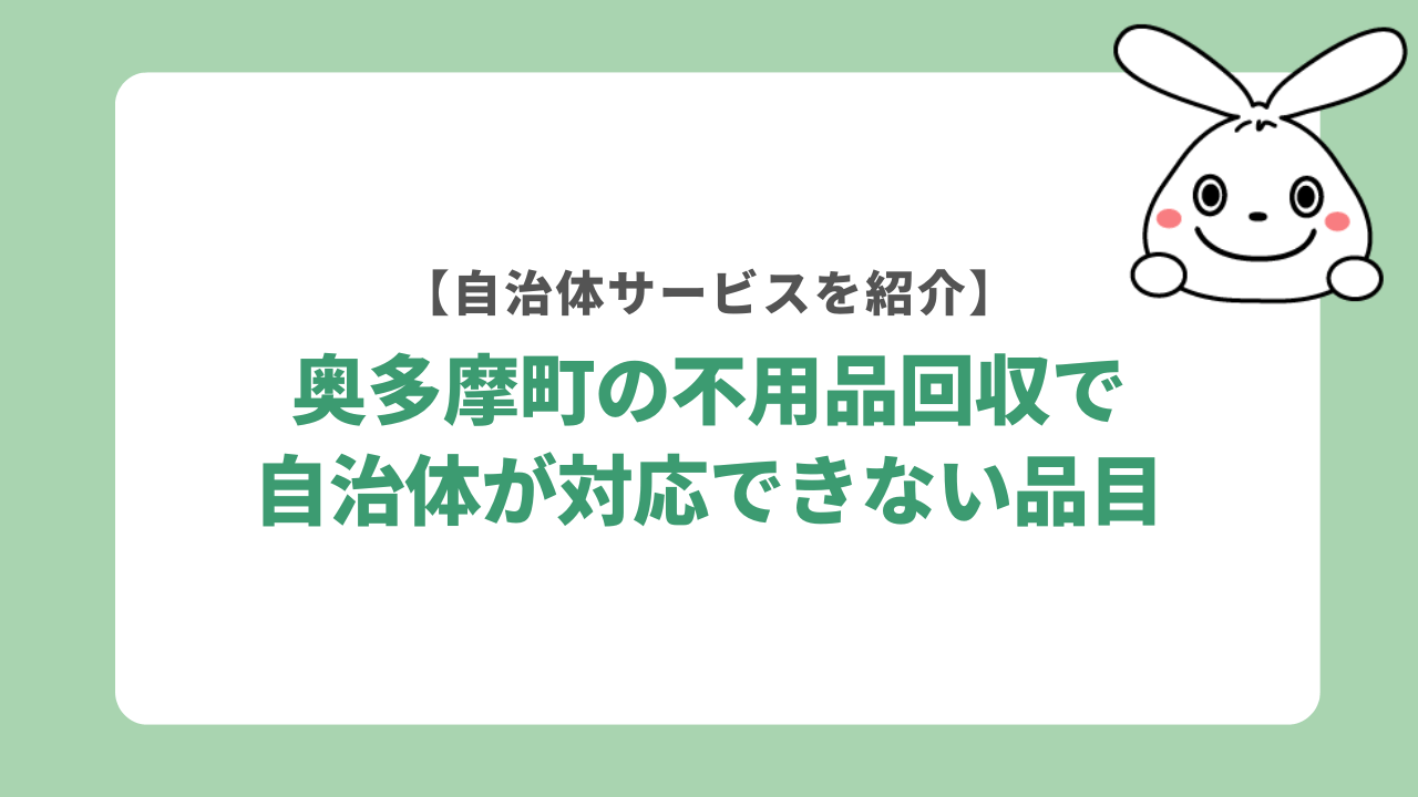 奥多摩町の不用品回収で自治体が対応できない品目