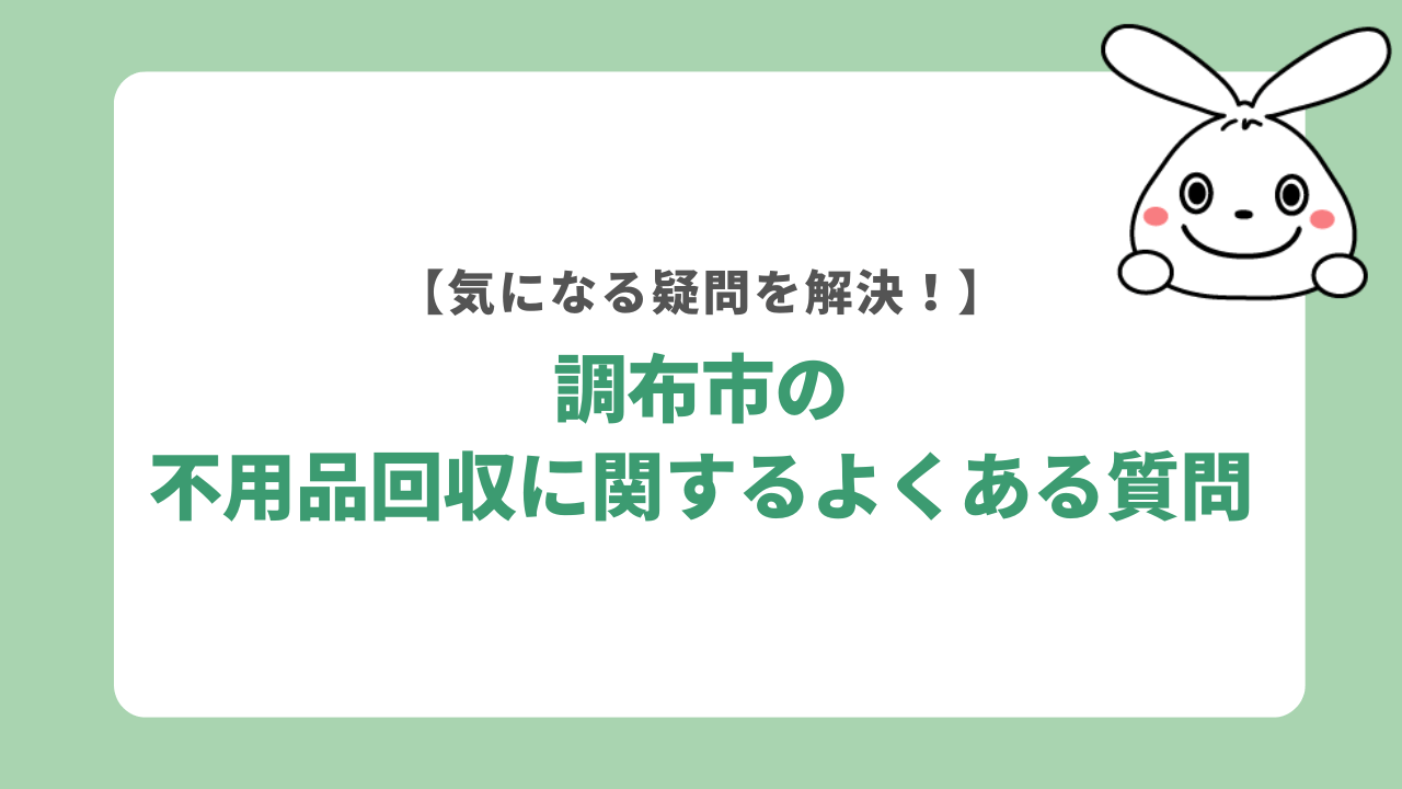 調布市の不用品回収に関するよくある質問