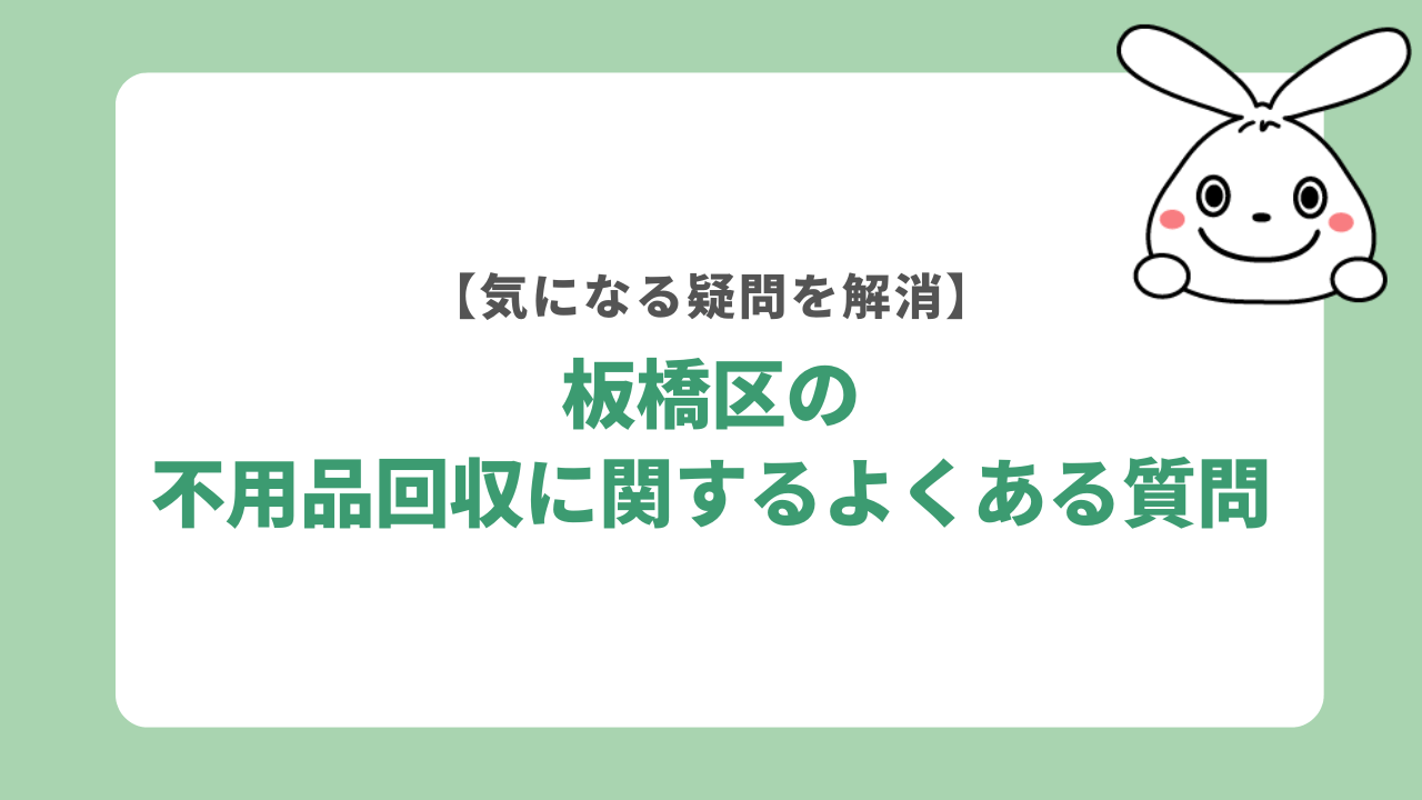 板橋区の不用品回収に関するよくある質問