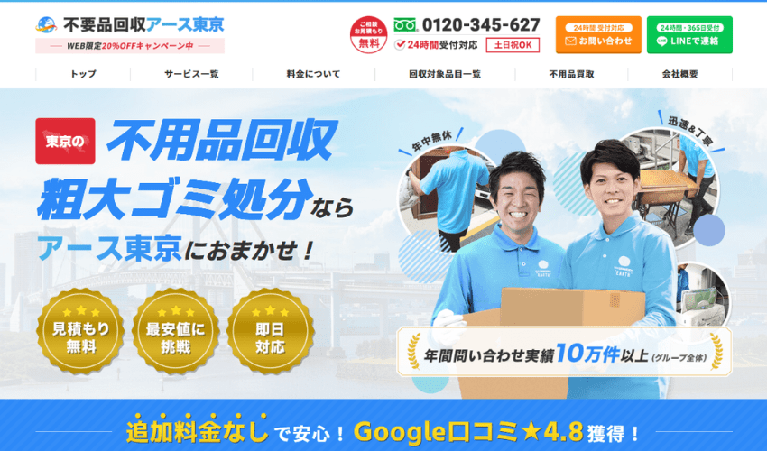 不用品回収アース東京