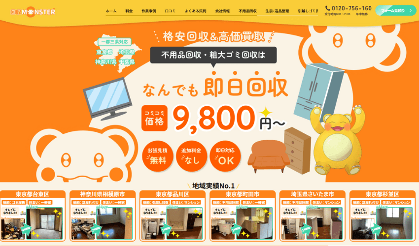 不用品回収モンスター