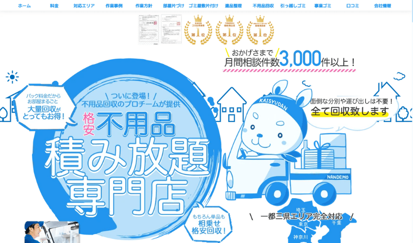 なんでも回収団