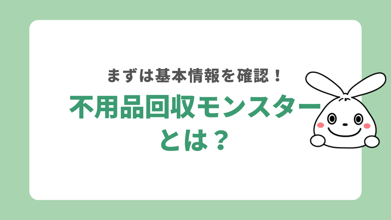不用品回収モンスターとは?