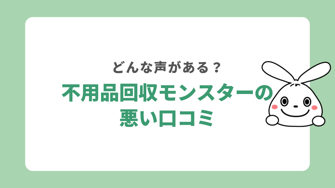 不用品回収モンスターの悪い口コミ