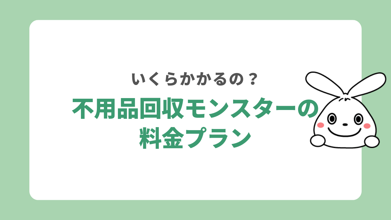 不用品回収モンスターの料金プラン