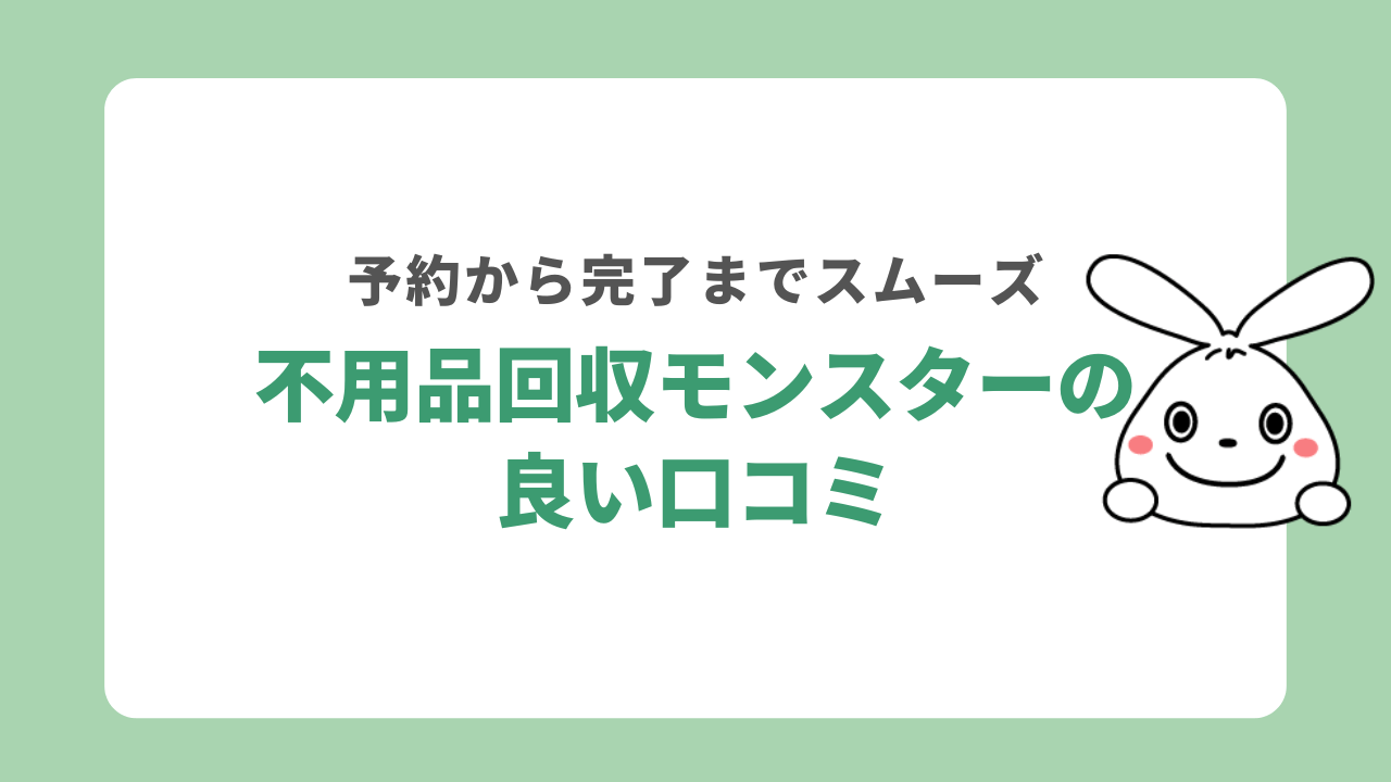 不用品回収モンスターの良い口コミ