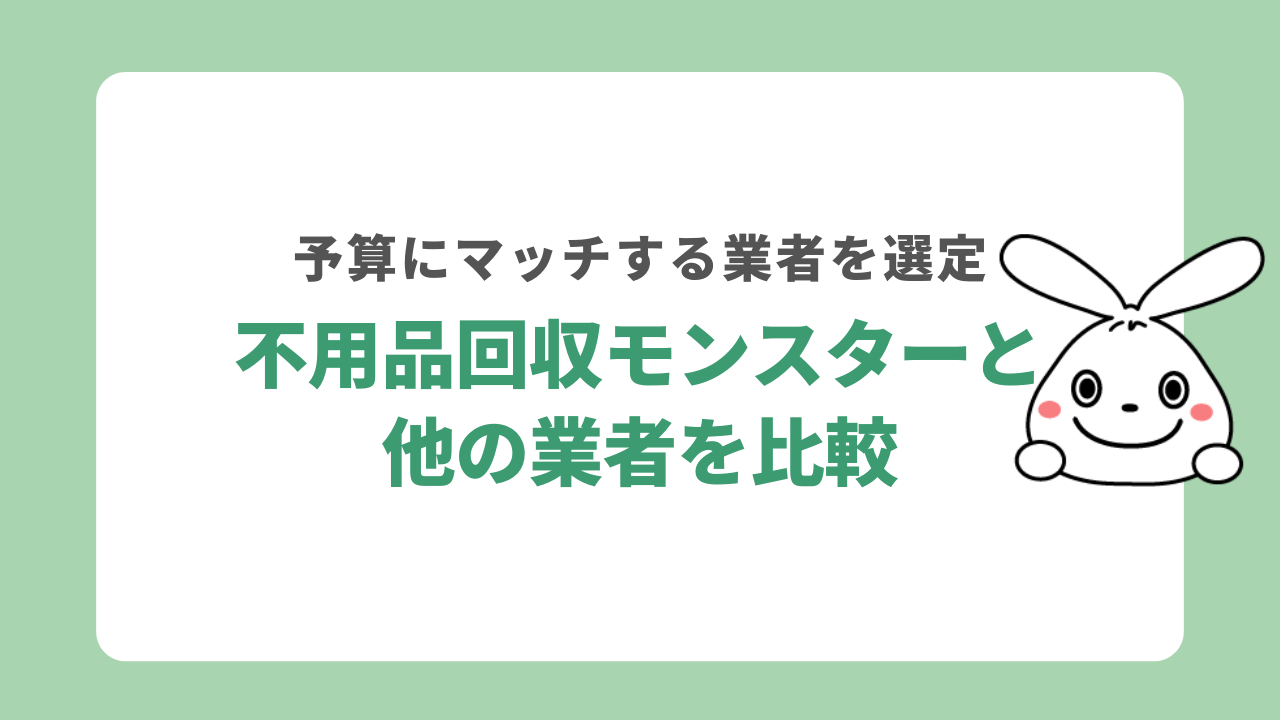 不用品回収モンスターと他の業者を比較