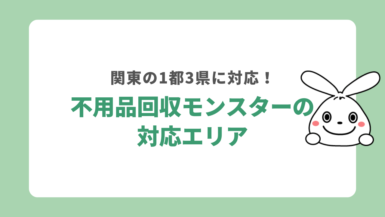 不用品回収モンスターの対応エリア