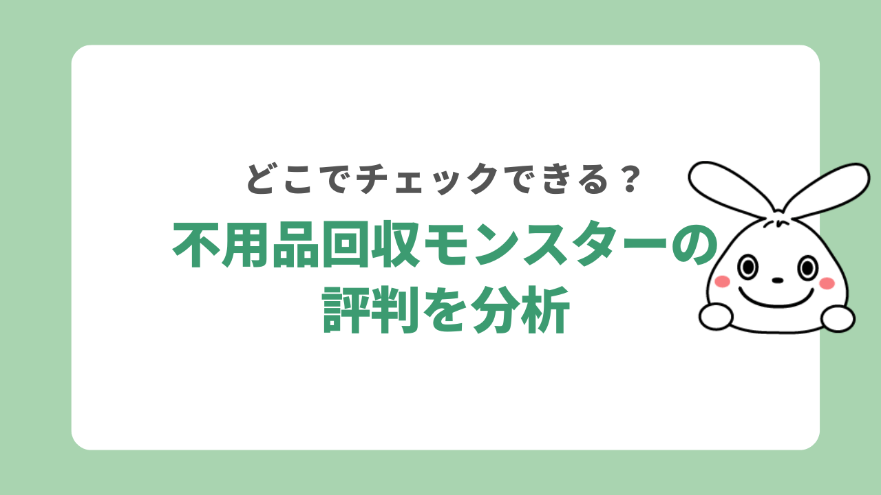 不用品回収モンスターの評判を分析