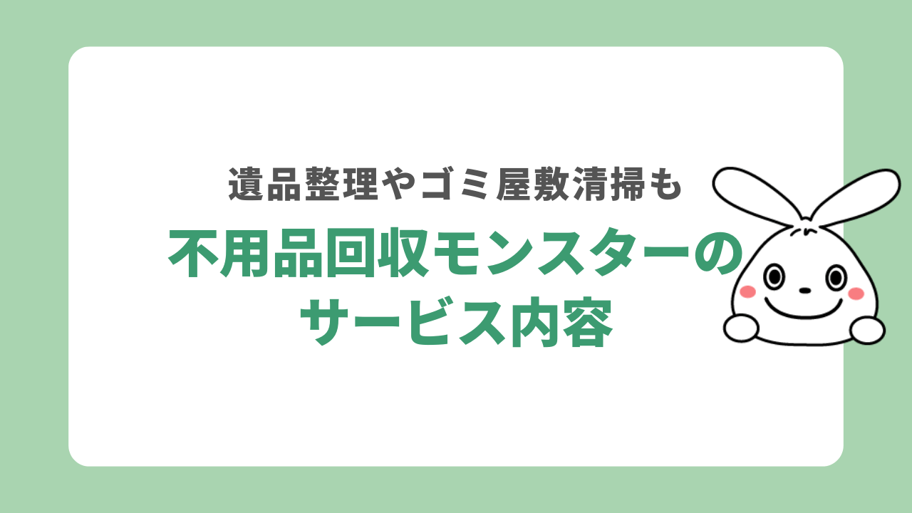 不用品回収モンスターのサービス内容