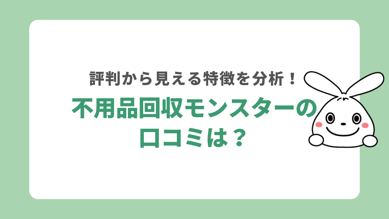 不用品回収モンスターの口コミを分析