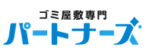 ゴミ屋敷専門パートナーズ