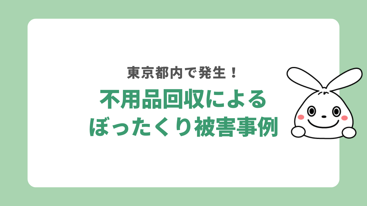 東京都内の不用品回収によるぼったくり被害事例