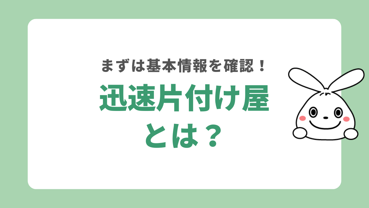 迅速片付け屋とは