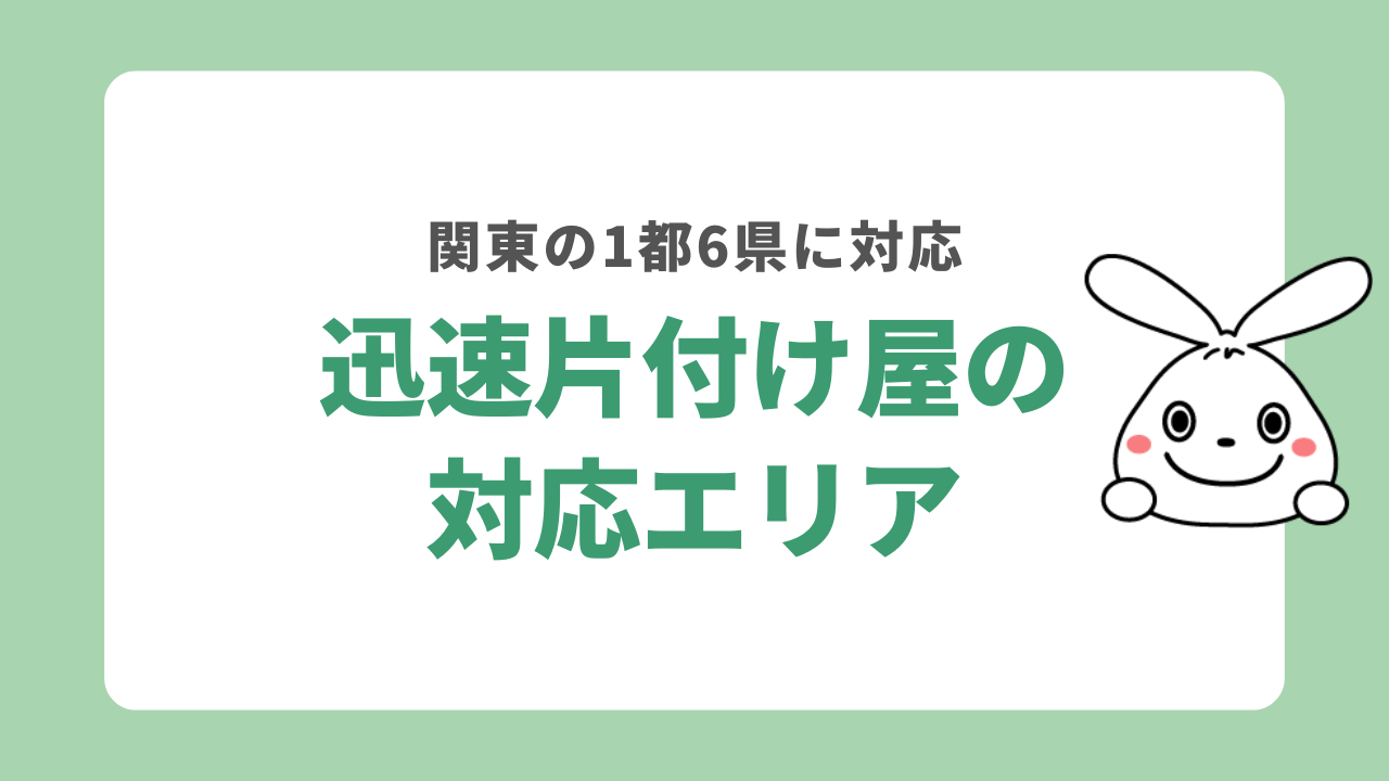 迅速片付け屋の対応エリア