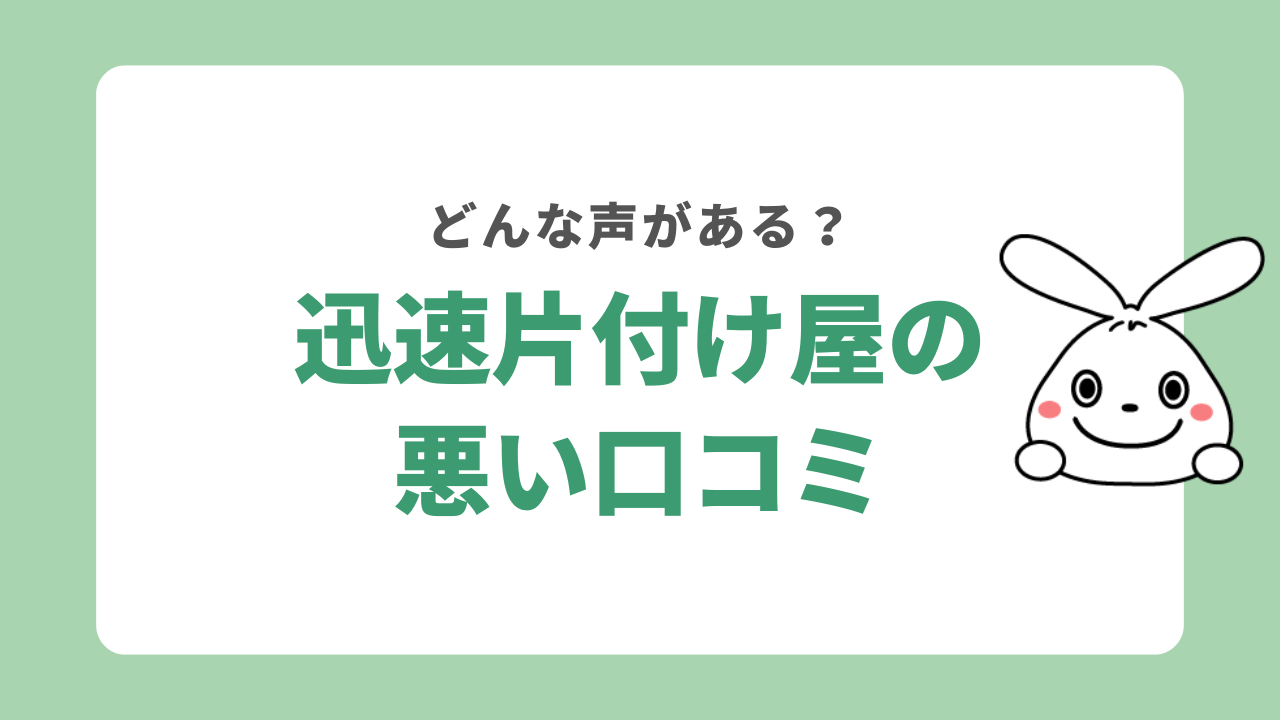 迅速片付け屋の悪い口コミ
